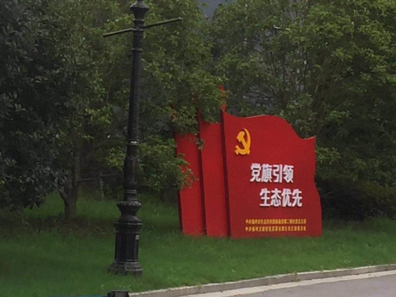 广安党旗引领生态优先宣传栏